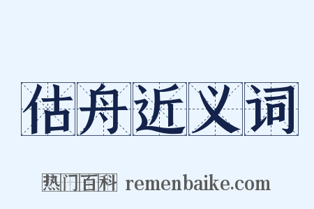 估舟近义词是什么意思的图片
